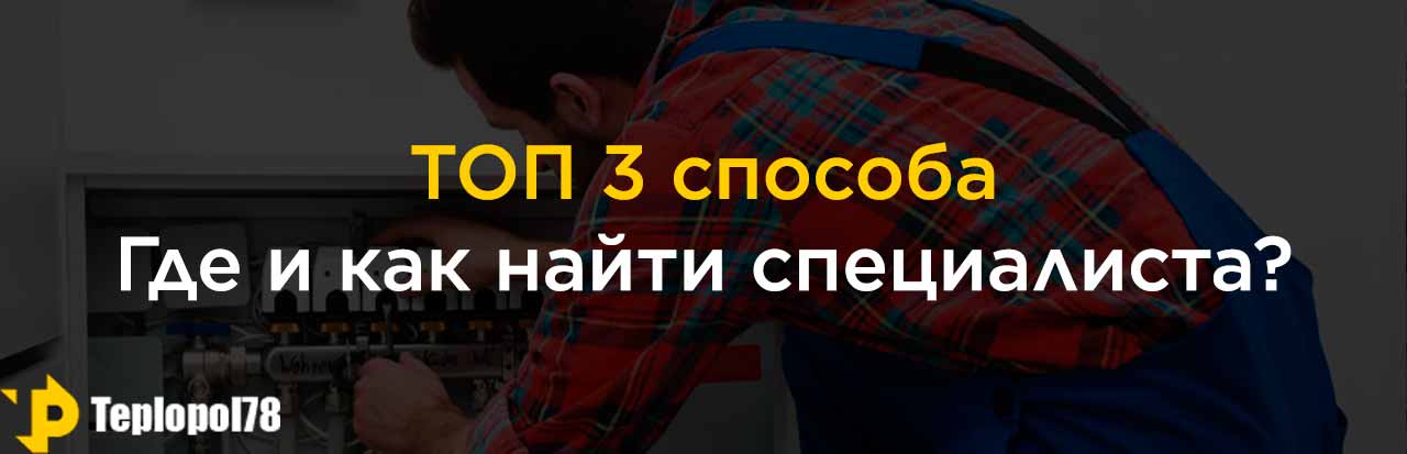 Где и как найти специалиста?