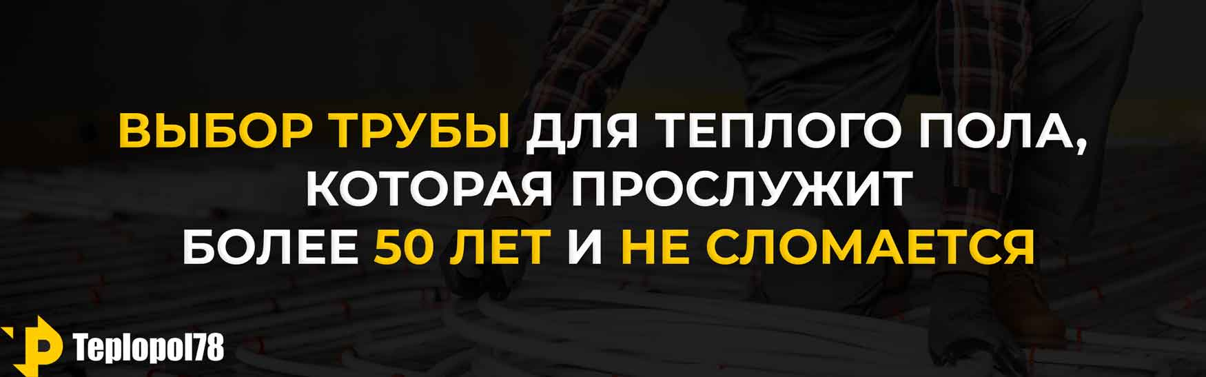 Выбор Трубы для теплого пола, гарантия 50 лет