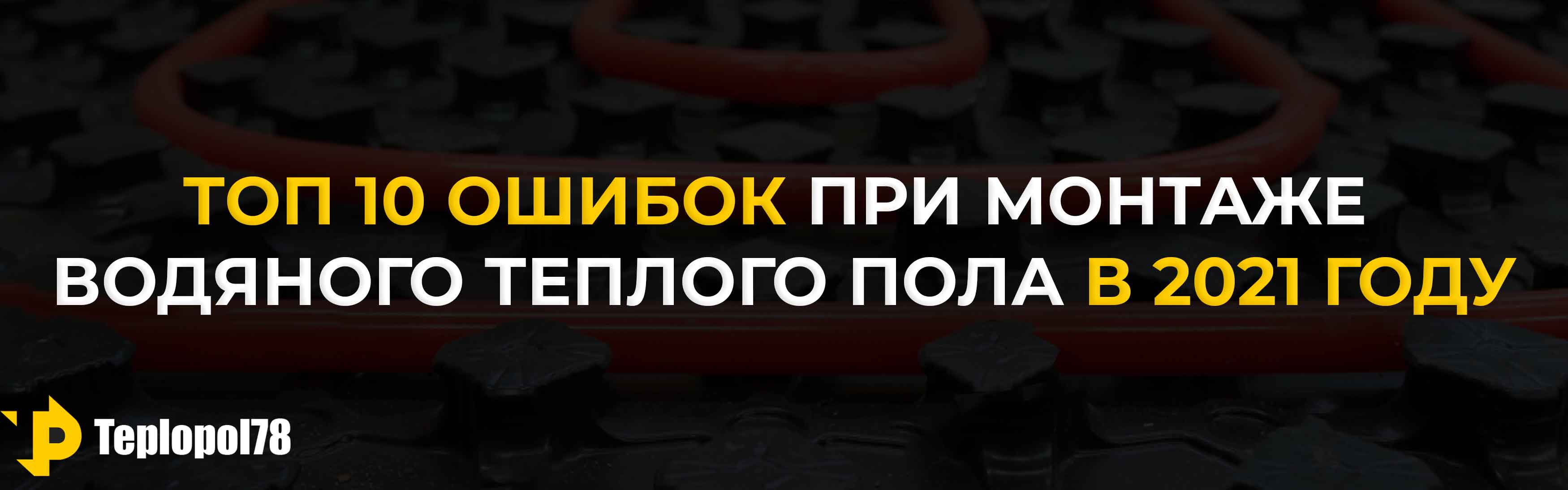 Выбор Трубы для теплого пола, гарантия 50 лет
