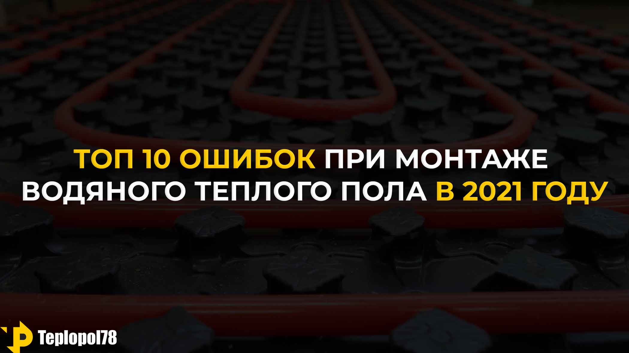 Ошибки при монтаже теплого пола